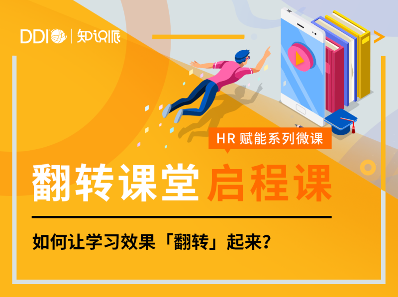 HR启程课-翻转课堂-封面.png