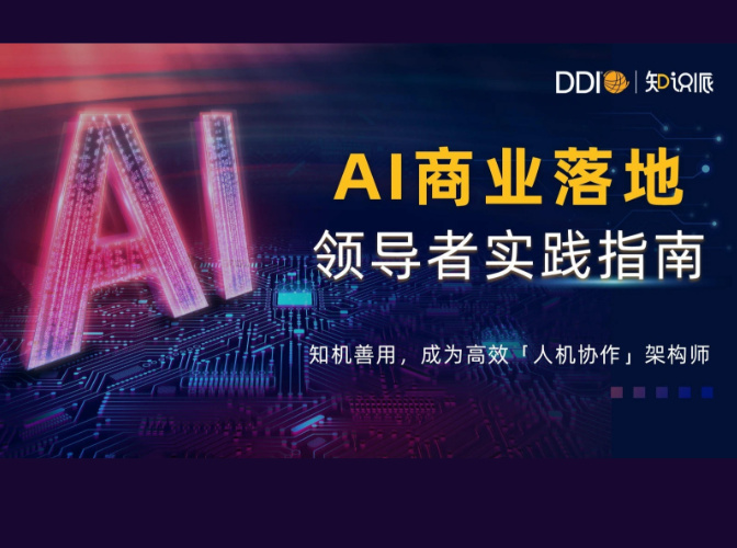 AI商业落地领导者实践指南
