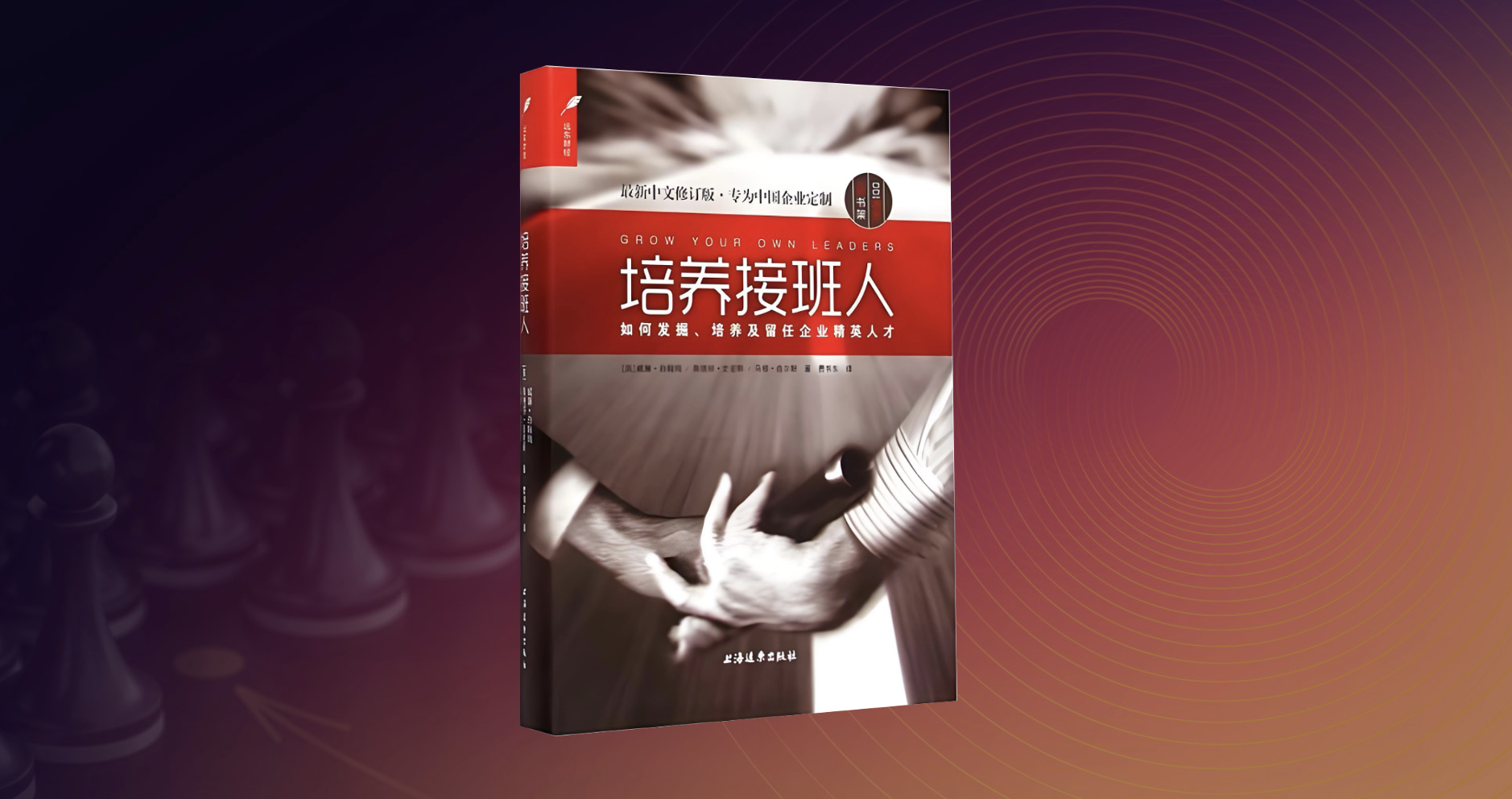 培养接班人.png