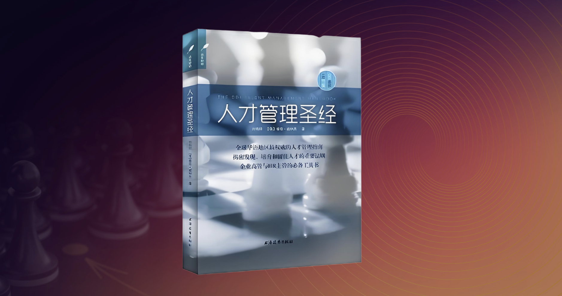 人才管理圣经.png